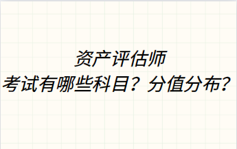 資產評估師考試有哪些科目？分值分布？