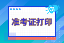 注冊會計師考試什么時候打印準考證？什么時候繳費？