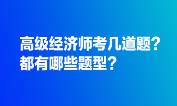 高級經(jīng)濟師考幾道題？都有哪些題型？