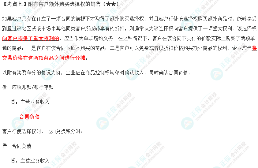 2023年注會《會計》第17章高頻考點7：附有客戶額外購買選擇權的銷售
