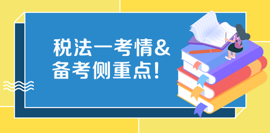 2023稅務師《稅法一》考試特點、學習側重點、備考方法