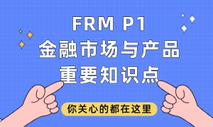 FRM P1金融市場與產品重要知識點