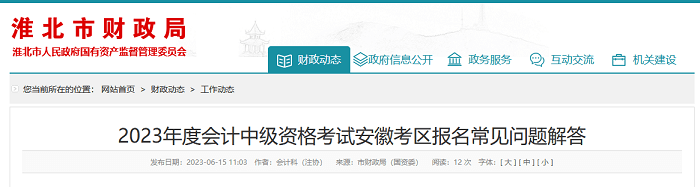 準北轉發2023年度會計中級資格考試安徽考區報名常見問題解答