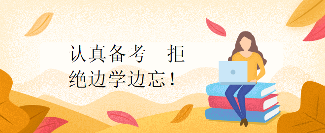 認真備考  拒絕邊學邊忘！