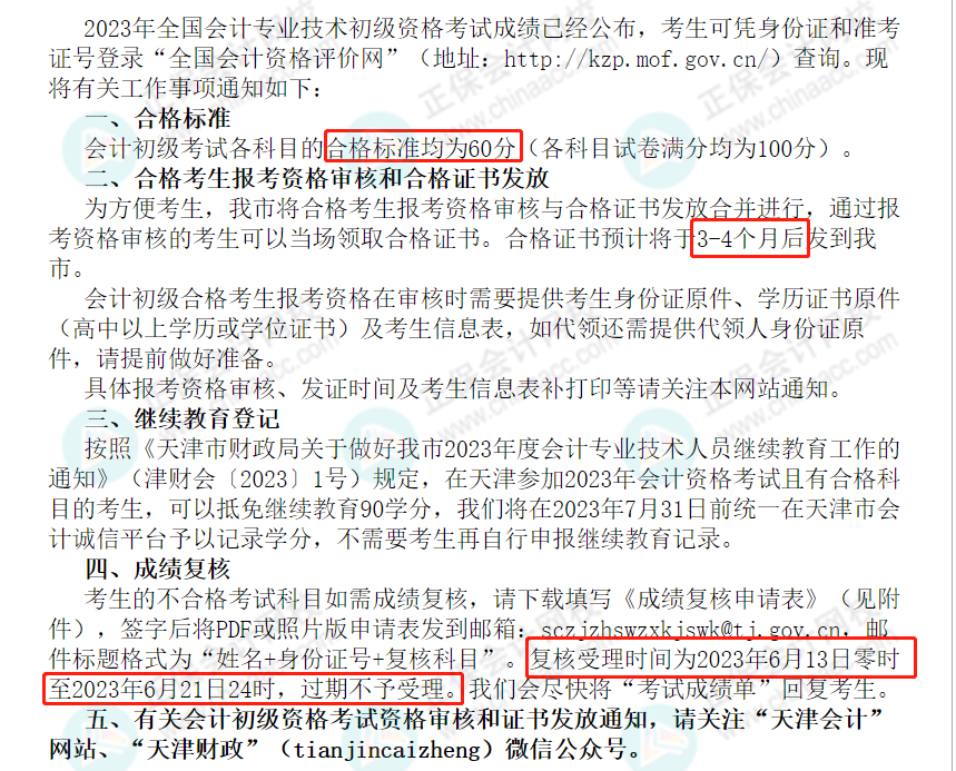 59分還有救？各地財政局陸續公布：2023初級成績復核通知！