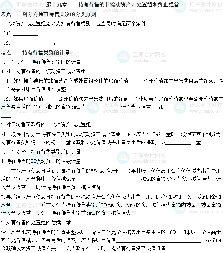【默寫本】中級會計實務填空記憶——第十九章 持有待售的非流動資產、處置組和終止經營