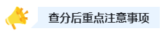 關(guān)注：2023年高會查分前后三階段注意事項！