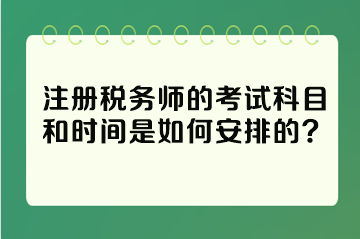 注冊稅務師的考試科目和時間是如何安排的？