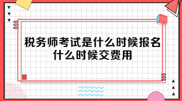 稅務師考試是什么時候報名？什么時候交費用？