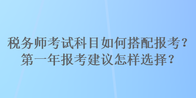 稅務師考試科目如何搭配報考？第一年報考建議怎樣選擇？