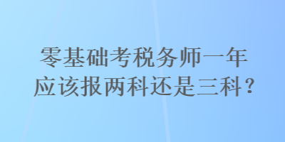 零基礎考稅務師一年應該報兩科還是三科？