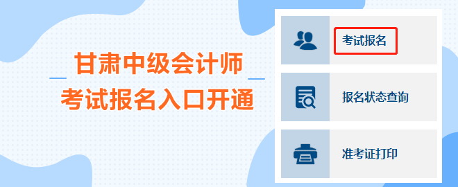 甘肅2023中級(jí)會(huì)計(jì)職稱(chēng)考試報(bào)名入口開(kāi)通