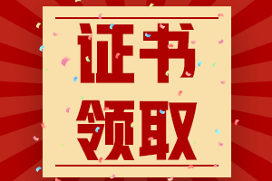 2023年天津市初級會計資格證書什么時候領取？