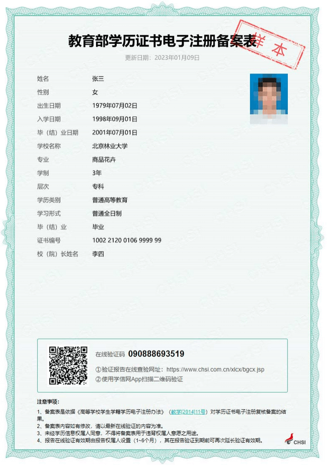 教育部學歷證書電子注冊備案表