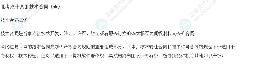 2023年注會《經濟法》第4章高頻考點18：技術合同