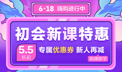 早買早優惠~2024初級會計口碑課程 預售圖書特惠即將截止！