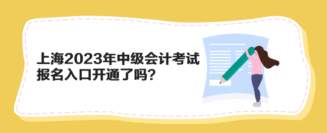 上海2023年中級會計考試報名入口開通了嗎？