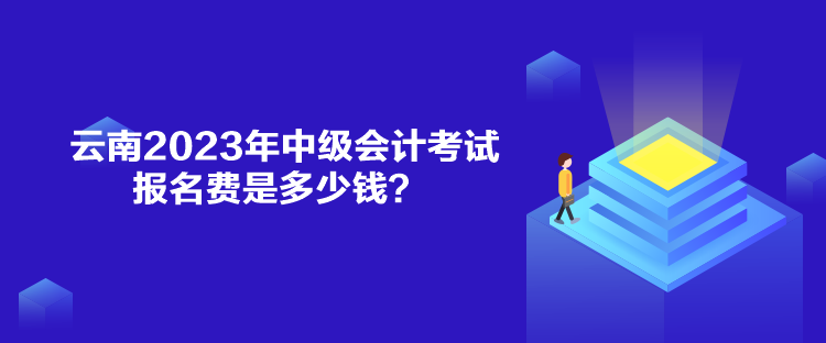 云南2023年中級(jí)會(huì)計(jì)考試報(bào)名費(fèi)是多少錢(qián)？