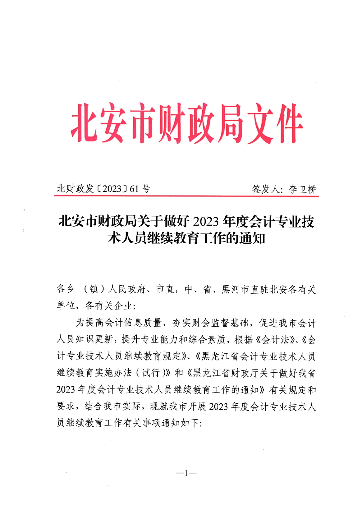 北安市財政局關于做好2023年度會計人員繼續教育工作的通知_page-0001