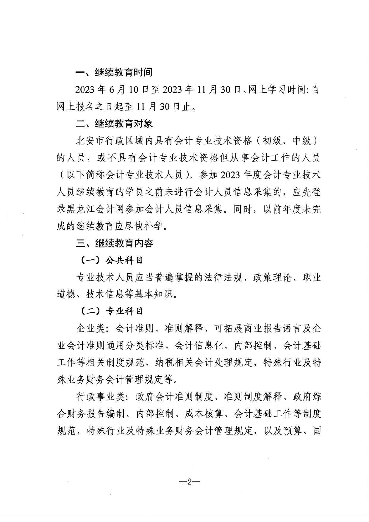 北安市財政局關于做好2023年度會計人員繼續教育工作的通知_page-0002