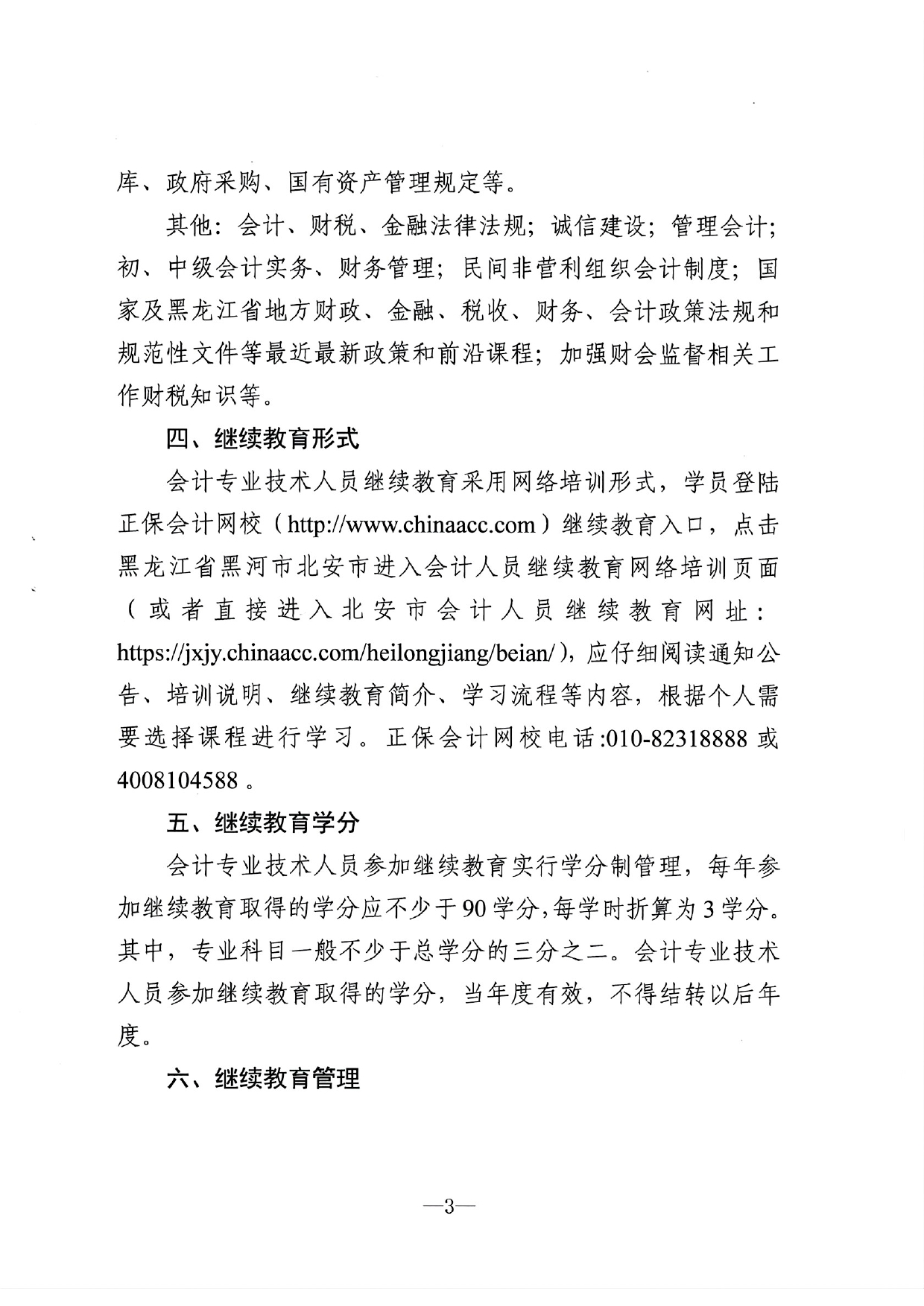 北安市財政局關于做好2023年度會計人員繼續教育工作的通知_page-0003