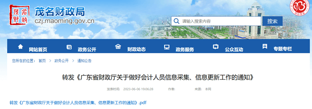 茂名財政局轉發《廣東省財政廳關于做好會計人員信息采集、信息更新工作的通知》