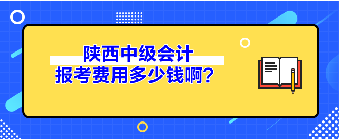 陜西中級會計報考費用多少錢??？