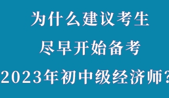 為什么建議考生盡早開始備考2023年初中級經濟師？