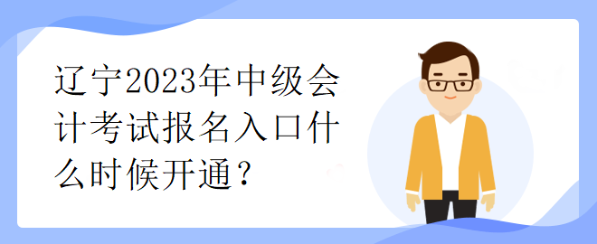 遼寧2023年中級會計考試報名入口什么時候開通？