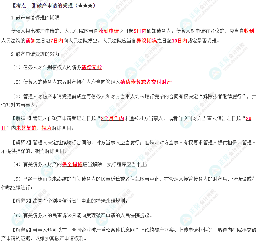 2023年注會《經濟法》第8章高頻考點2