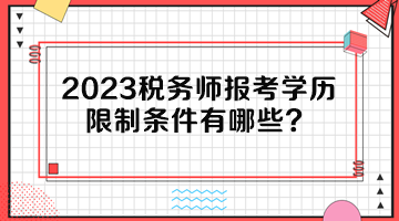 2023稅務師報考學歷限制條件有哪些？