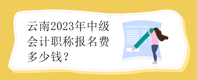 云南2023年中級會計職稱報名費多少錢？