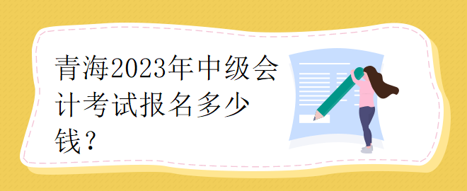 青海2023年中級會計考試報名多少錢？