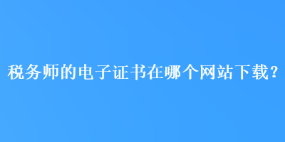 稅務師的電子證書在哪個網站下載？