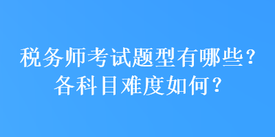 稅務師考試題型有哪些？各科目難度如何？