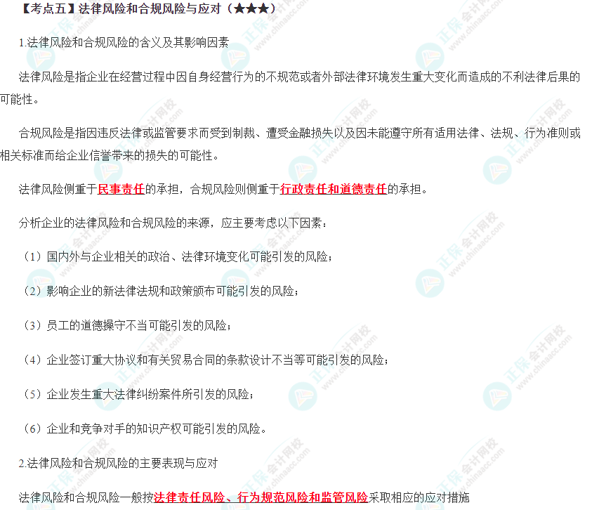 法律風險和合規風險與應對