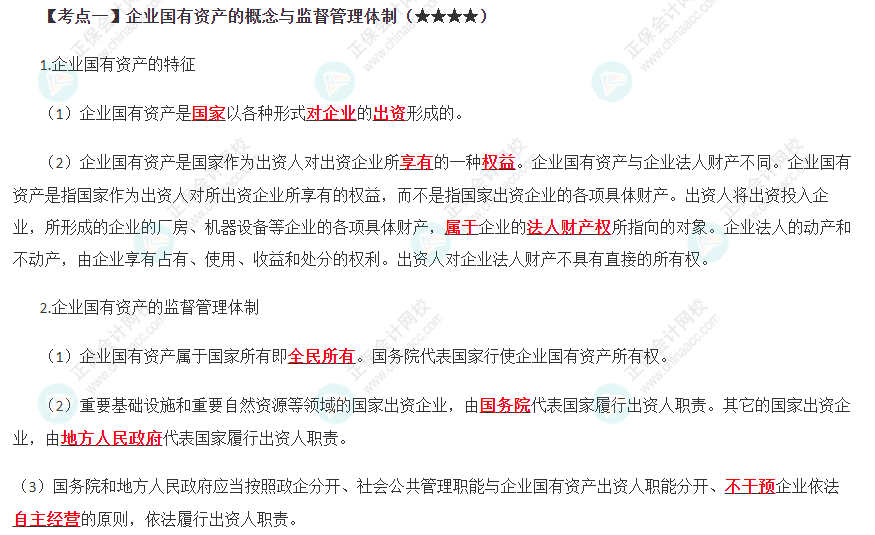 企業國有資產的概念與監督管理體