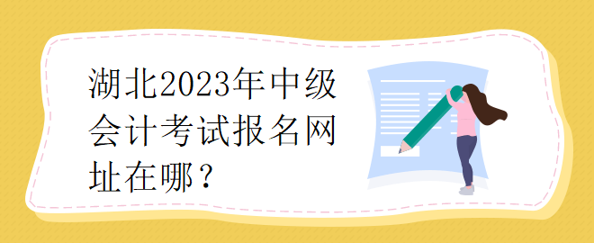 湖北2023年中級會計考試報名網址在哪？