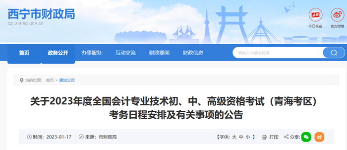 西寧轉發青海中級會計職稱考務日程安排及有關事項的公告