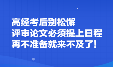 高經考后別松懈 評審論文必須提上日程 再不準備就來不及了！