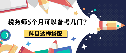 稅務師5個月可以備考幾門？報考2-3科這樣搭配！