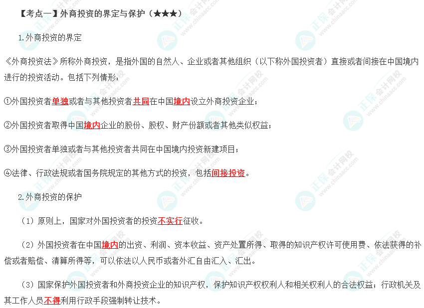 2023年注會《經濟法》第12章高頻考點1：外商投資的界定與保護