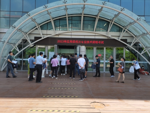 日照2023年度高級經(jīng)濟專業(yè)技術資格考試圓滿完成