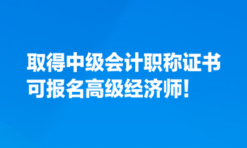 取得中級會計職稱證書，也可報名高級經濟師！