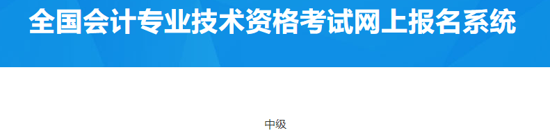 北京密云2023年中級會計考試個人發(fā)票開具通知