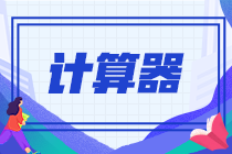 注會考試時可以帶計算器嗎？