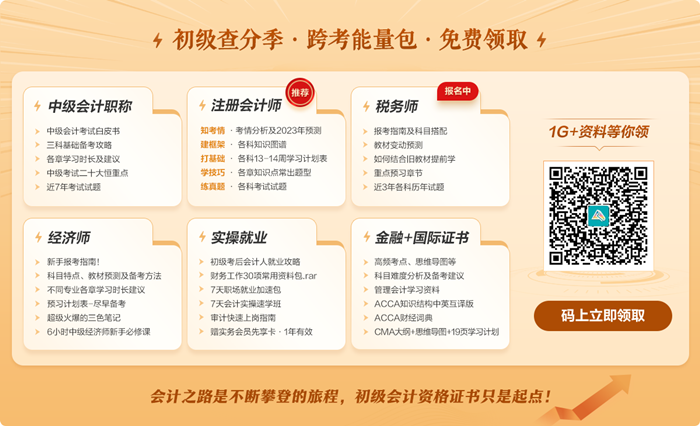 優惠返場！初級會計查分季 好課限時鉅惠5.5折起 別錯過！