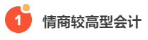 老板喜歡的六種會計，你知道嗎？