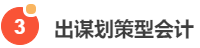老板喜歡的六種會計，你知道嗎？
