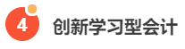 老板喜歡的六種會計，你知道嗎？